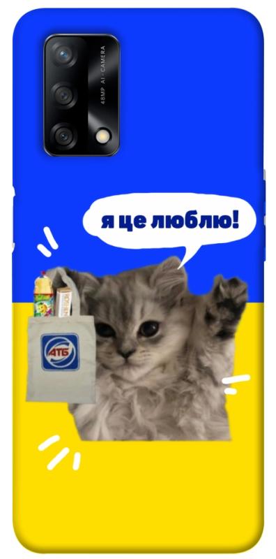 Чохол itsPrint Кіт АТБ для Oppo A74 4G, love ukraine, купити оптом з доставкою