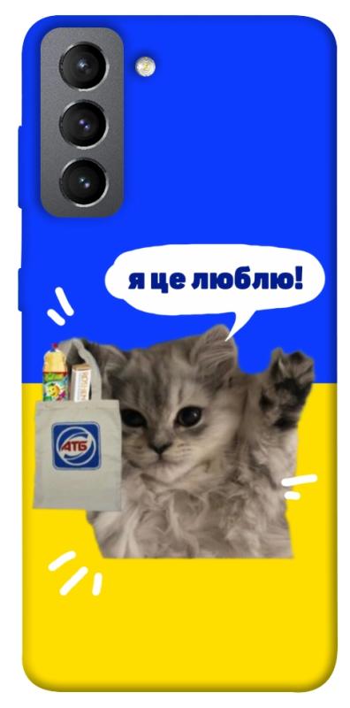 Чохол itsPrint Кіт АТБ для Samsung Galaxy S21 FE, love ukraine, купити оптом з доставкою