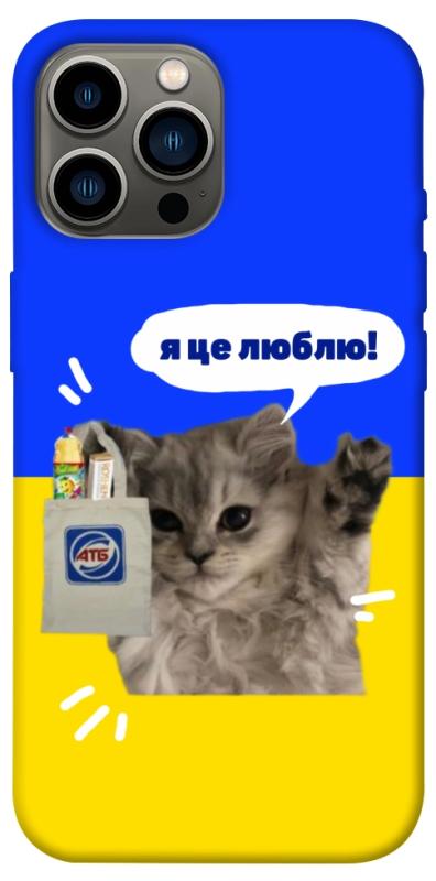 Чохол itsPrint Кіт АТБ для Apple iPhone 13 Pro Max (6.7"), love ukraine, купити оптом з доставкою