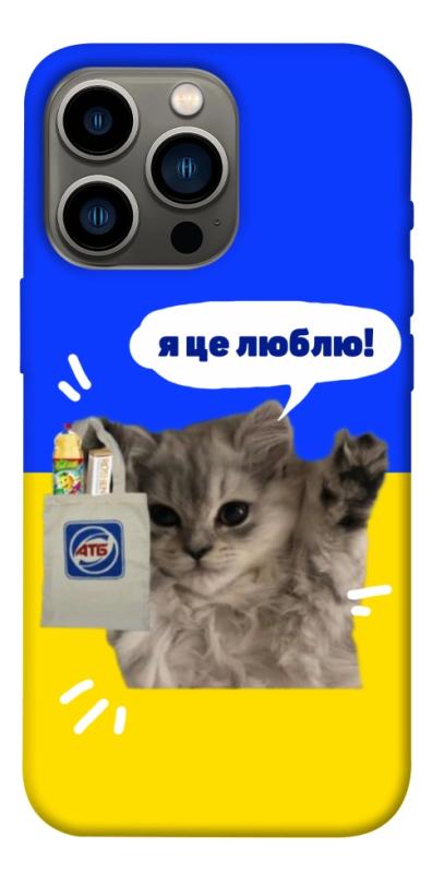 Чохол itsPrint Кіт АТБ для Apple iPhone 13 Pro (6.1"), love ukraine, купити оптом з доставкою