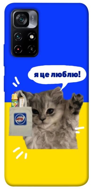 Чохол itsPrint Кіт АТБ для Xiaomi Poco M4 Pro 5G, love ukraine, купити оптом з доставкою