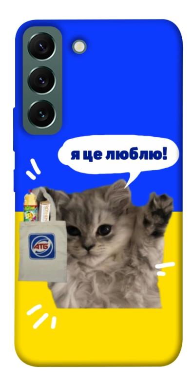 Чохол itsPrint Кіт АТБ для Samsung Galaxy S22, love ukraine, купити оптом з доставкою