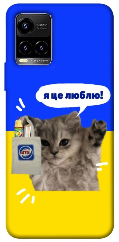 Чохол itsPrint Кіт АТБ для Vivo Y21 / Y33s, love ukraine, купити оптом з доставкою