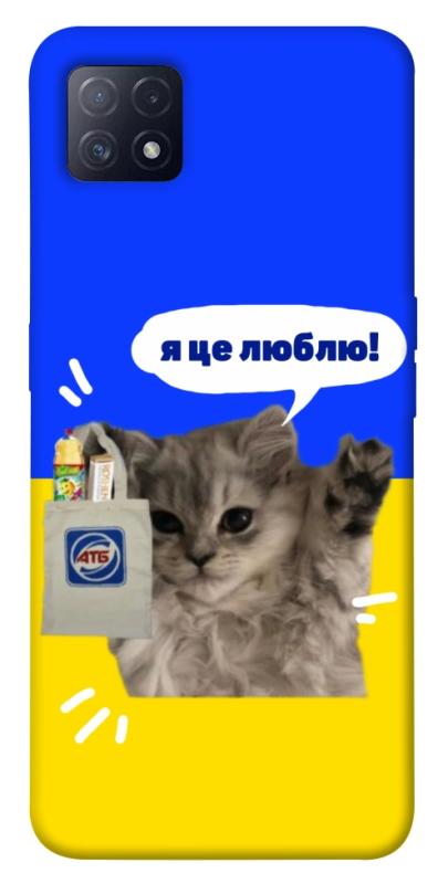 Чохол itsPrint Кіт АТБ для Oppo A72 5G / A73 5G, love ukraine, купити оптом з доставкою