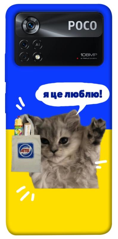 Чохол itsPrint Кіт АТБ для Xiaomi Poco X4 Pro 5G, love ukraine, купити оптом з доставкою