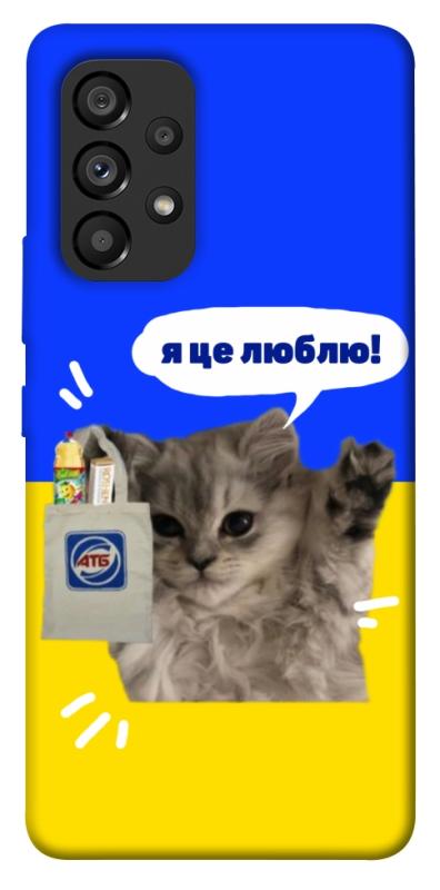 Чохол itsPrint Кіт АТБ для Samsung Galaxy A53 5G, love ukraine, купити оптом з доставкою