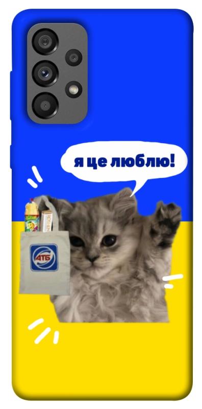 Чохол itsPrint Кіт АТБ для Samsung Galaxy A73 5G, love ukraine, купити оптом з доставкою
