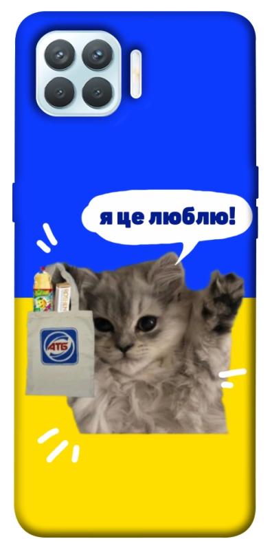 Чохол itsPrint Кіт АТБ для Oppo F17 Pro, love ukraine, купити оптом з доставкою