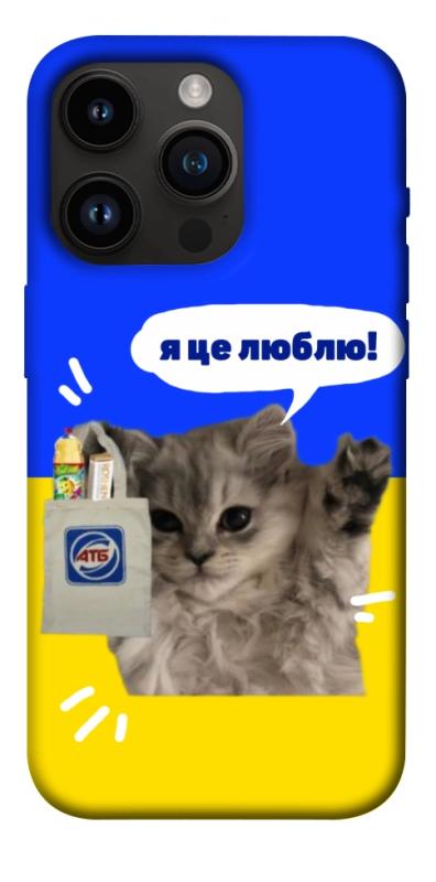 Чохол itsPrint Кіт АТБ для Apple iPhone 14 Pro (6.1"), love ukraine, купити оптом з доставкою