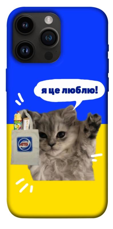 Чохол itsPrint Кіт АТБ для Apple iPhone 14 Pro Max (6.7"), love ukraine, купити оптом з доставкою