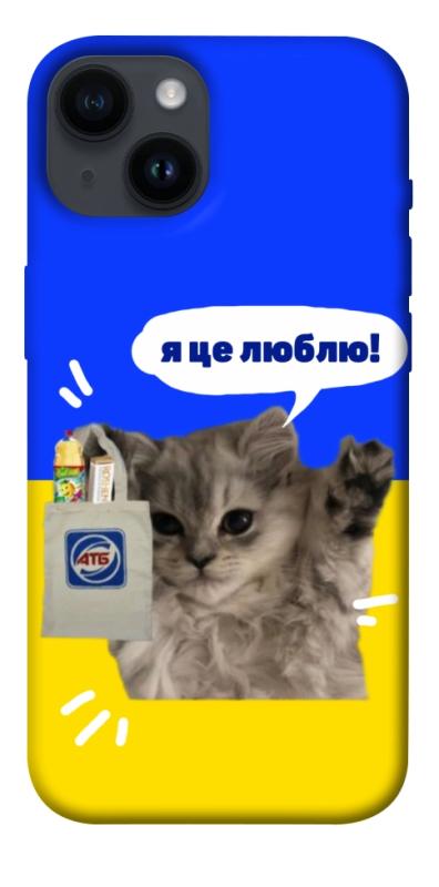 Чохол itsPrint Кіт АТБ для Apple iPhone 14 (6.1"), love ukraine, купити оптом з доставкою
