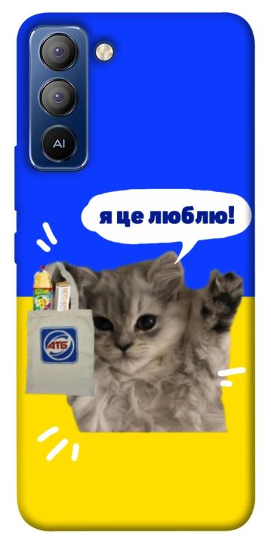 Чохол itsPrint Кіт АТБ для TECNO Pop 5 LTE, love ukraine, купити оптом з доставкою