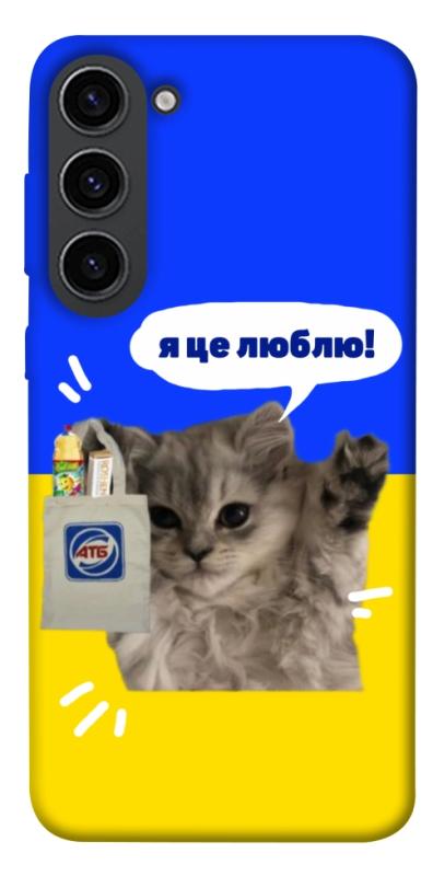 Чохол itsPrint Кіт АТБ для Samsung Galaxy S23, love ukraine, купити оптом з доставкою