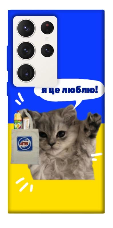 Чохол itsPrint Кіт АТБ для Samsung Galaxy S23 Ultra, love ukraine, купити оптом з доставкою