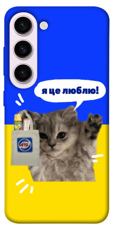 Чохол itsPrint Кіт АТБ для Samsung Galaxy S23+, love ukraine, купити оптом з доставкою
