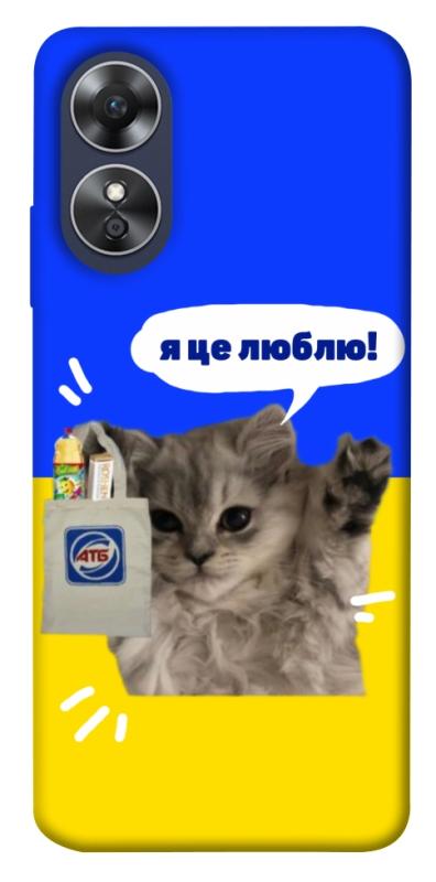 Чохол itsPrint Кіт АТБ для Oppo A17, love ukraine, купити оптом з доставкою