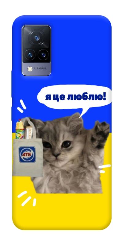 Чохол itsPrint Кіт АТБ для Vivo V21, love ukraine, купити оптом з доставкою