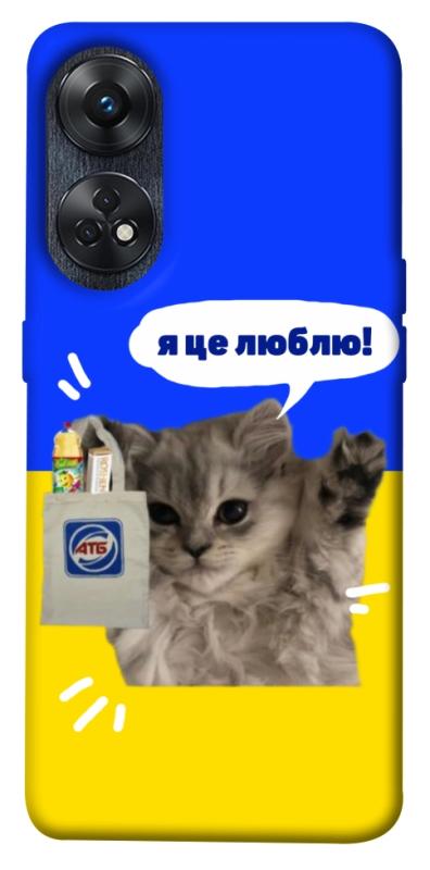 Чохол itsPrint Кіт АТБ для Oppo Reno 8 T 4G, love ukraine, купити оптом з доставкою