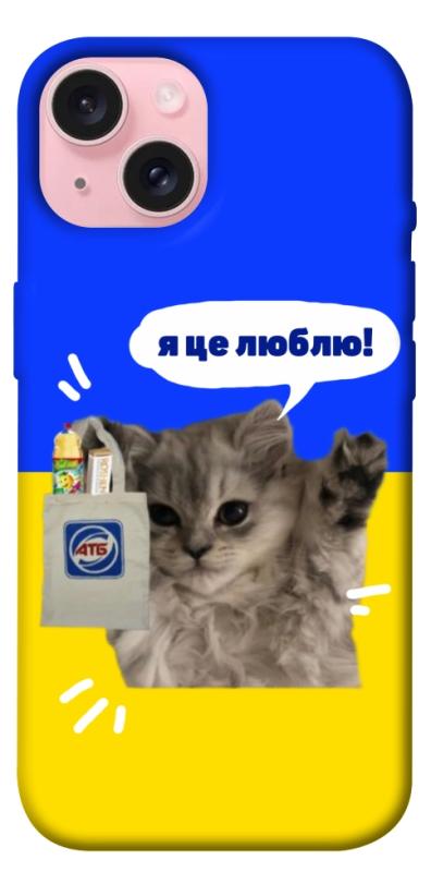 Чохол itsPrint Кіт АТБ для Apple iPhone 15 (6.1"), love ukraine, купити оптом з доставкою