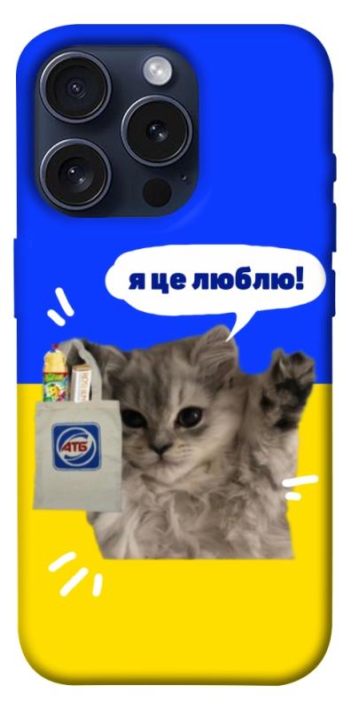 Чохол itsPrint Кіт АТБ для Apple iPhone 15 Pro (6.1"), love ukraine, купити оптом з доставкою