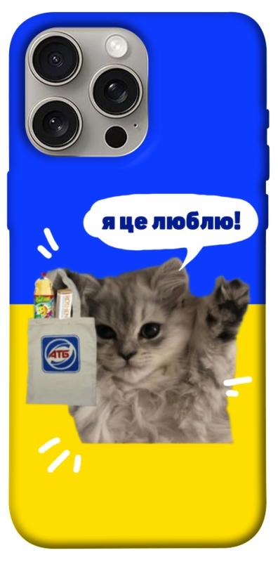 Чохол itsPrint Кіт АТБ для Apple iPhone 15 Pro Max (6.7"), love ukraine, купити оптом з доставкою