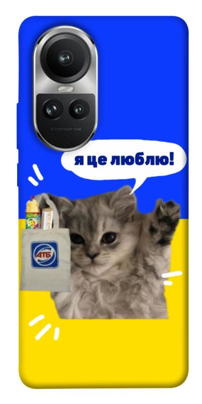 Чохол itsPrint Кіт АТБ для Oppo Reno 10, love ukraine, купити оптом з доставкою