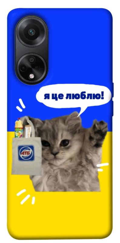 Чохол itsPrint Кіт АТБ для Oppo A58 4G, love ukraine, купити оптом з доставкою