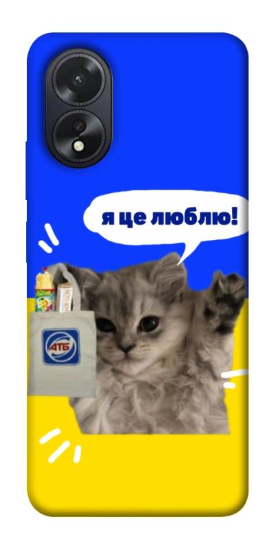 Чохол itsPrint Кіт АТБ для Oppo A38, love ukraine, купити оптом з доставкою