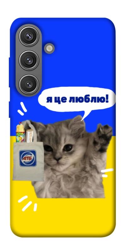 Чохол itsPrint Кіт АТБ для Samsung Galaxy S24, love ukraine, купити оптом з доставкою