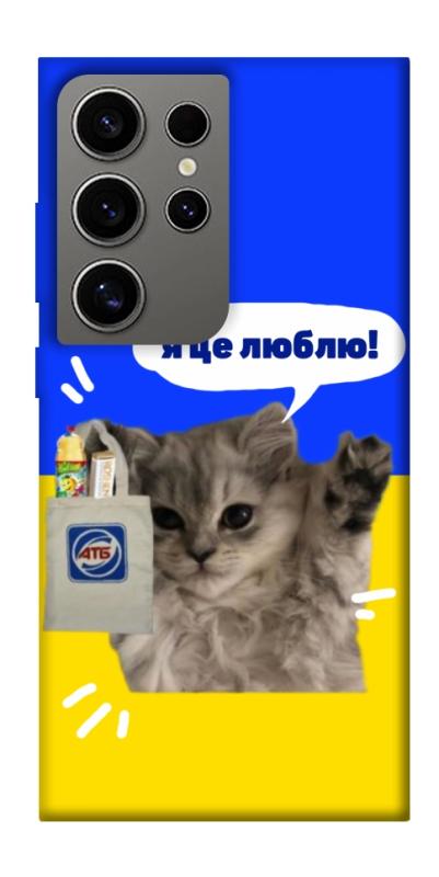 Чохол itsPrint Кіт АТБ для Samsung Galaxy S24 Ultra, love ukraine, купити оптом з доставкою