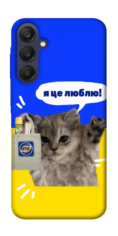 Чохол itsPrint Кіт АТБ для Samsung Galaxy A25 5G, love ukraine, купити оптом з доставкою