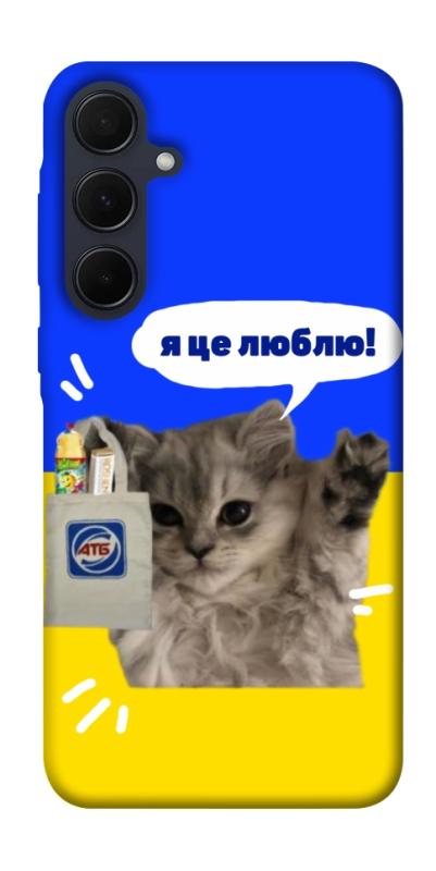 Чохол itsPrint Кіт АТБ для Samsung Galaxy A55, love ukraine, купити оптом з доставкою