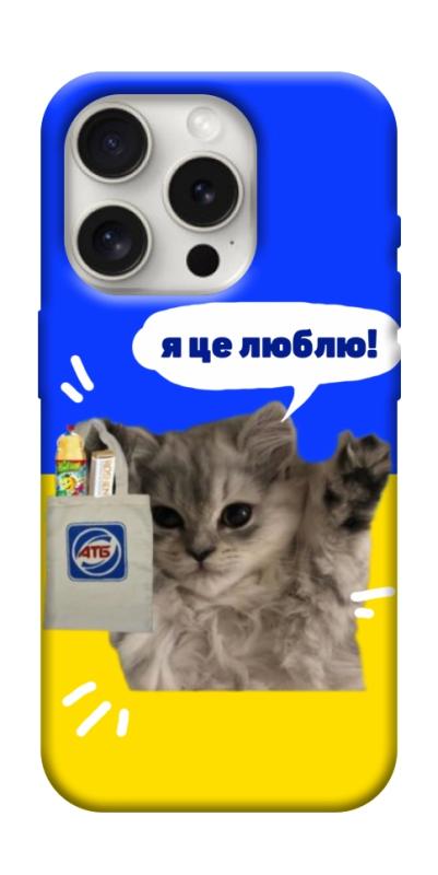 Чохол itsPrint Кіт АТБ для Apple iPhone 16 Pro (6.3"), love ukraine, купити оптом з доставкою