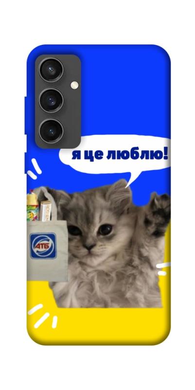 Чохол itsPrint Кіт АТБ для Samsung Galaxy S24 FE, love ukraine, купити оптом з доставкою