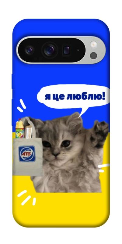 Чохол itsPrint Кіт АТБ для Google Pixel 9 Pro XL, love ukraine, купити оптом з доставкою