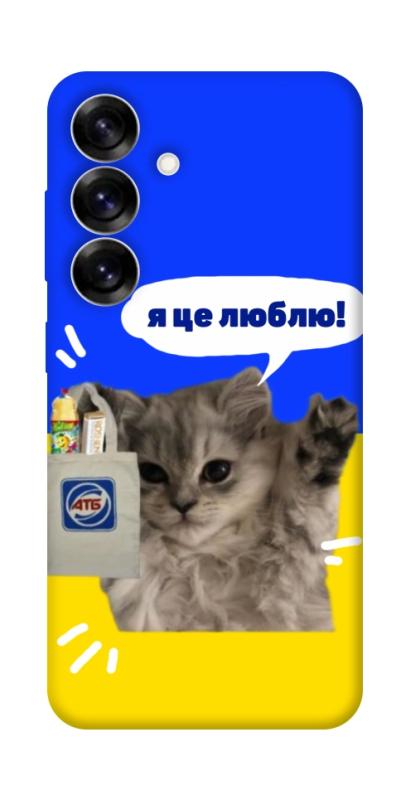 Чохол itsPrint Кіт АТБ для Samsung Galaxy S25, love ukraine, купити оптом з доставкою