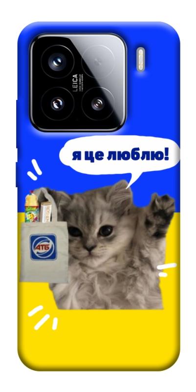 Чохол itsPrint Кіт АТБ для Xiaomi 15, love ukraine, купити оптом з доставкою