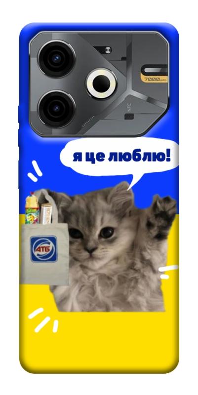 Чохол itsPrint Кіт АТБ для TECNO Pova 6 Neo (LI6), love ukraine, купити оптом з доставкою
