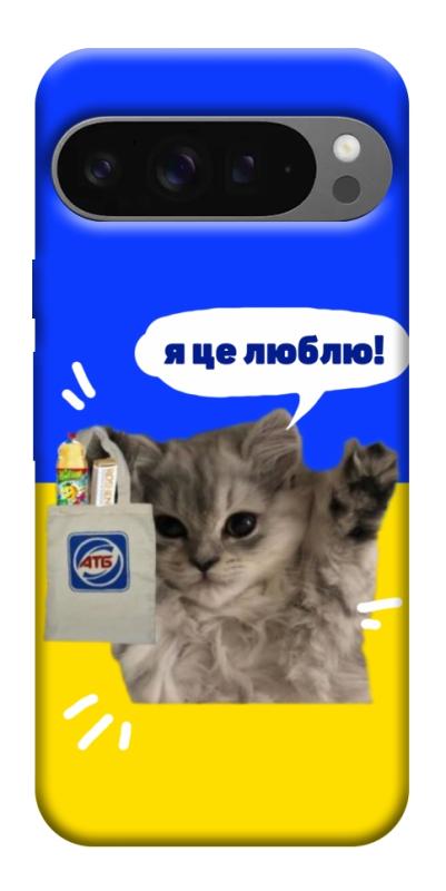 Чохол itsPrint Кіт АТБ для Google Pixel 10 Pro XL, love ukraine, купити оптом з доставкою