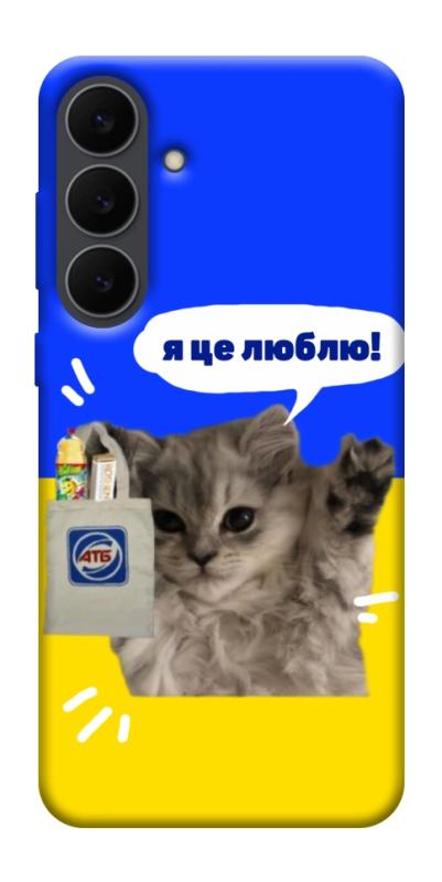 Чохол itsPrint Кіт АТБ для Samsung Galaxy S25 FE, love ukraine, купити оптом з доставкою