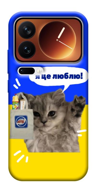 Чохол itsPrint Кіт АТБ для Xiaomi 17 Pro Max, love ukraine, купити оптом з доставкою