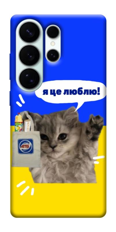 Чохол itsPrint Кіт АТБ для Samsung Galaxy S26 Ultra, love ukraine, купити оптом з доставкою