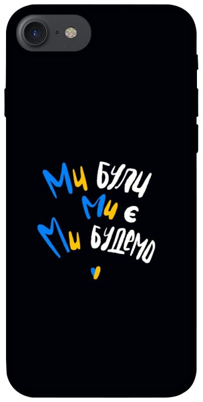 Чохол itsPrint Ми будемо для Apple iPhone 7 / 8 (4.7"), love ukraine, купити оптом з доставкою