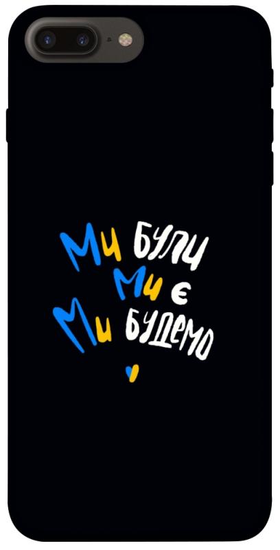 Чохол itsPrint Ми будемо для Apple iPhone 7 plus / 8 plus (5.5"), love ukraine, купити оптом з доставкою