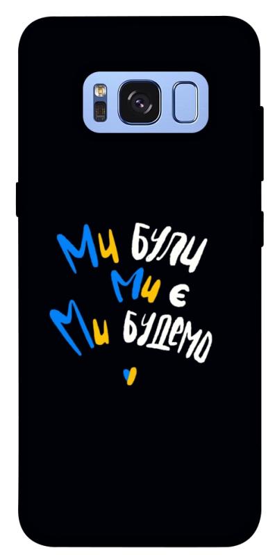Чохол itsPrint Ми будемо для Samsung G950 Galaxy S8, love ukraine, купити оптом з доставкою