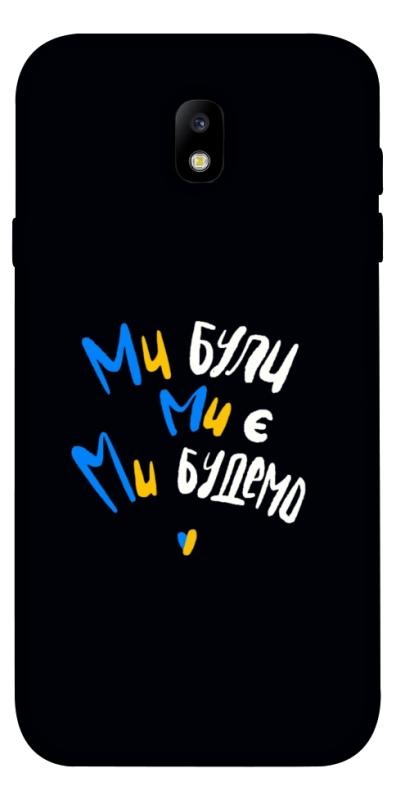Чохол itsPrint Ми будемо для Samsung J730 Galaxy J7 (2017), love ukraine, купити оптом з доставкою