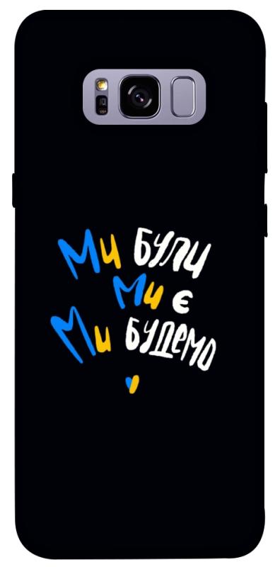 Чохол itsPrint Ми будемо для Samsung G955 Galaxy S8 Plus, love ukraine, купити оптом з доставкою