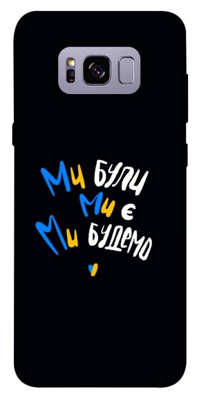 Чохол itsPrint Ми будемо для Samsung G955 Galaxy S8 Plus, love ukraine, купити оптом з доставкою