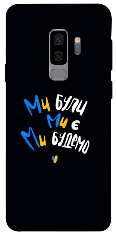 Чохол itsPrint Ми будемо для Samsung Galaxy S9+, love ukraine, купити оптом з доставкою