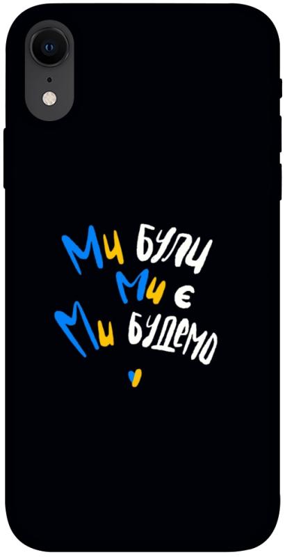 Чохол itsPrint Ми будемо для Apple iPhone XR (6.1"), love ukraine, купити оптом з доставкою